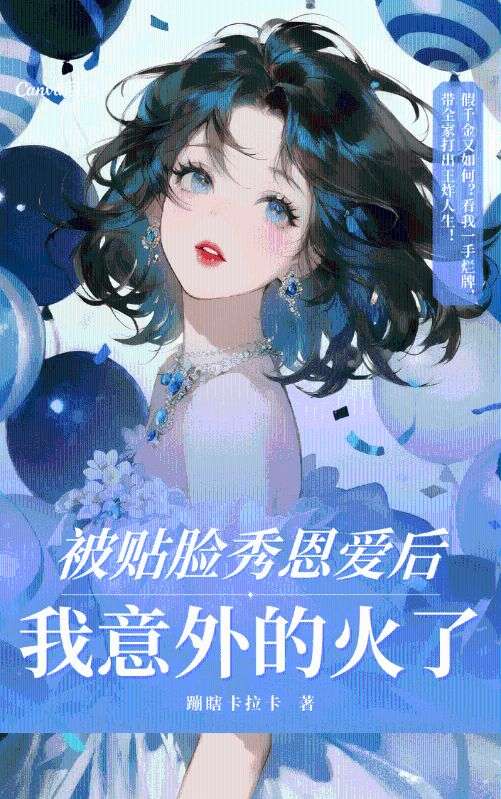 被贴脸秀恩爱后，我意外的火了