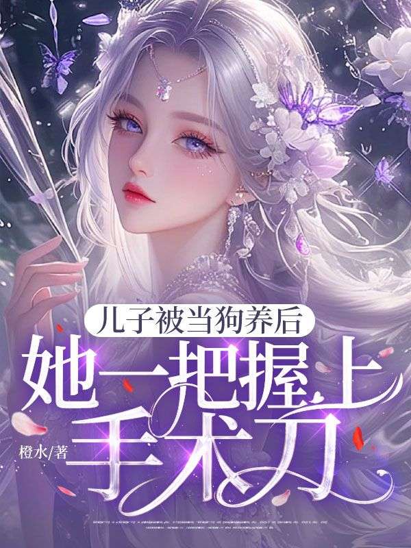 儿子被当狗养后,她一把握上手术刀!