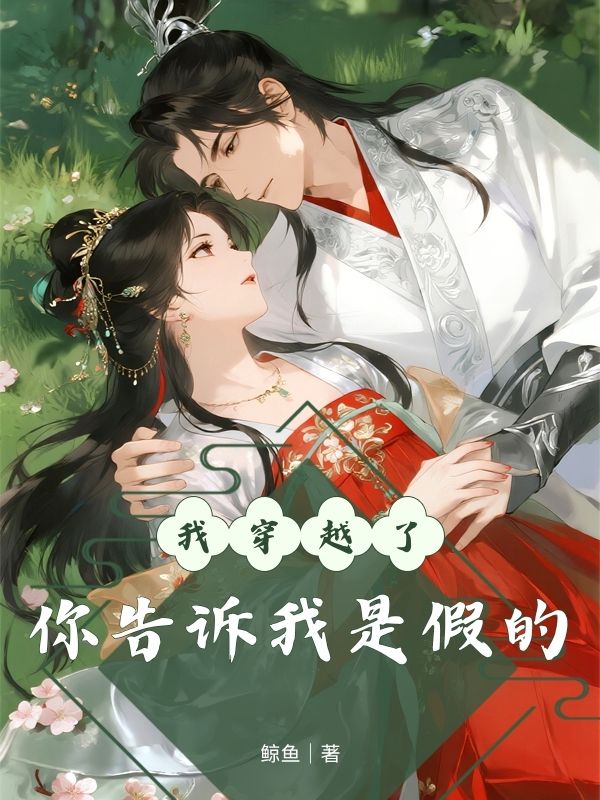 我穿越了，你告诉我是假的