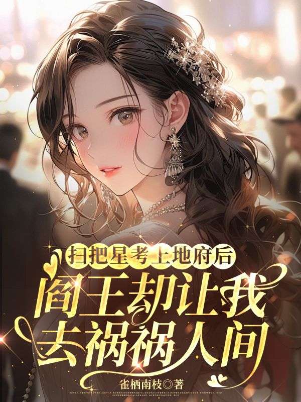 扫把星考上地府后，阎王却让我去祸祸人间