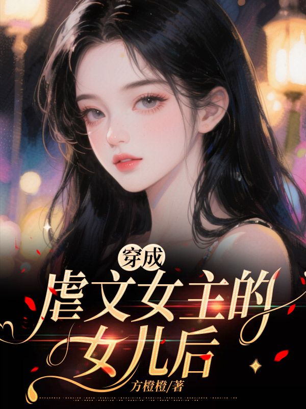 穿成虐文女主的女儿后