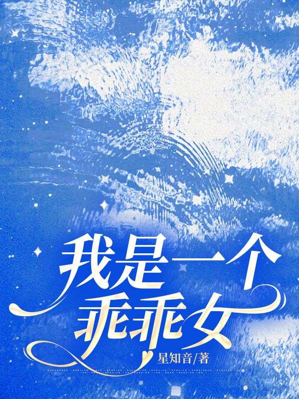 我是一个乖乖女