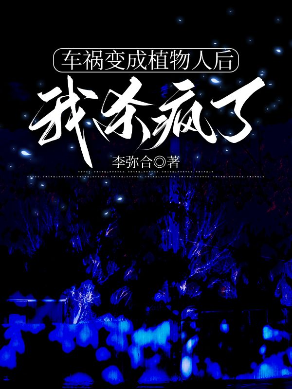 车祸变成植物人后，我杀疯了