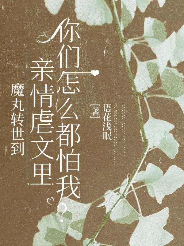 魔丸转世到亲情虐文里，你们怎么都怕我？