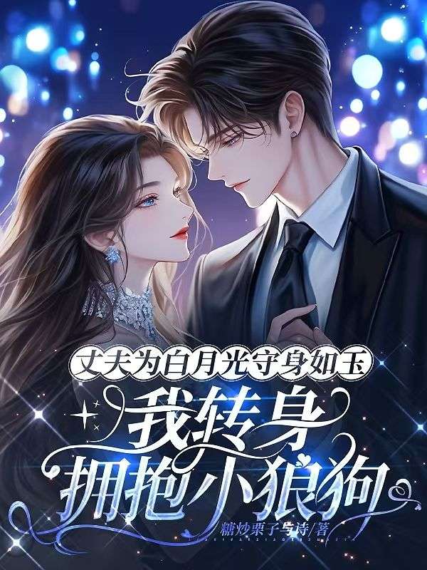 丈夫为白月光守身如玉，我转身拥抱小狼狗