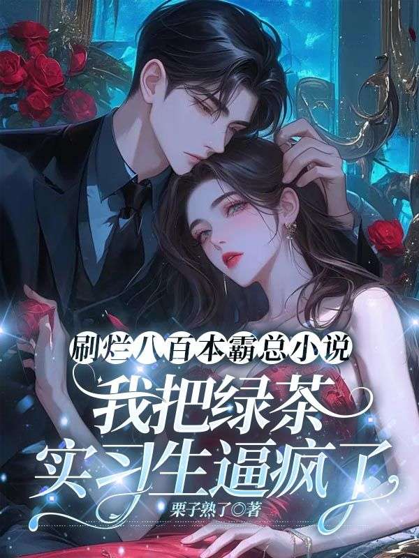 刷烂八百本霸总小说，我把绿茶实习生逼疯了