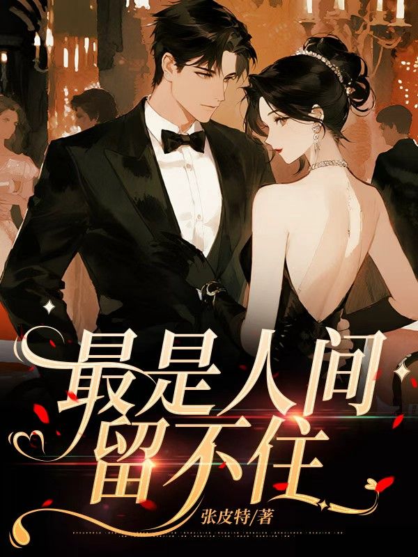 最是人间留不住