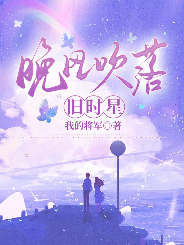 晚风吹落旧时星