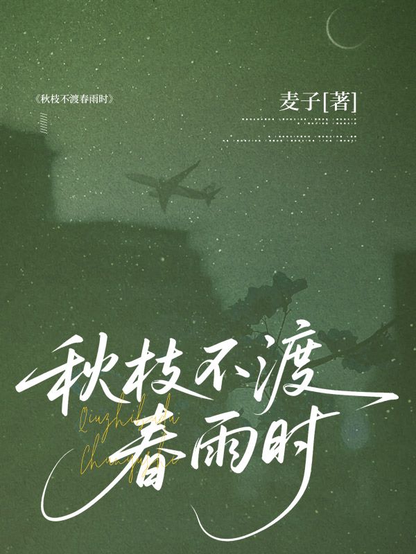 秋枝不渡春雨时
