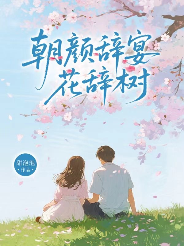 朝颜辞宴花辞树
