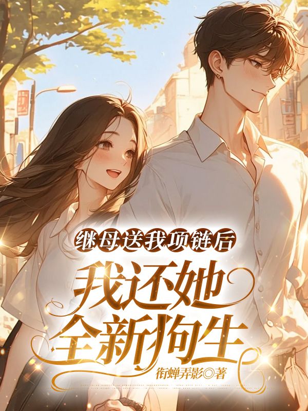 继母送我项链后，我还她全新狗生
