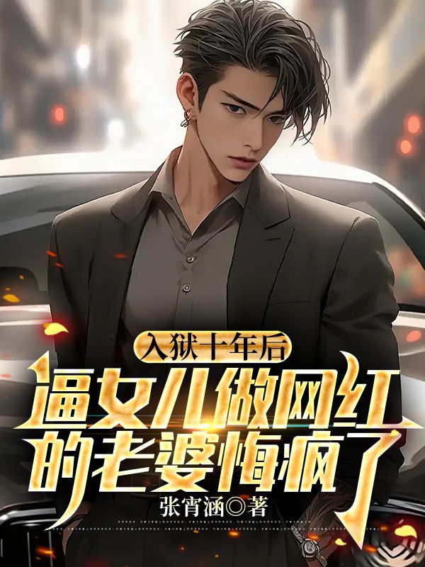 入狱十年后，逼女儿做网红的老婆悔疯了