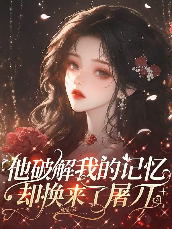 他破解我的记忆，却换来了屠刀