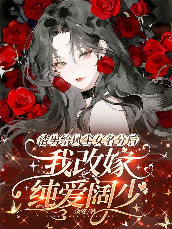 渣男给风尘女名分后，我改嫁纯爱阔少
