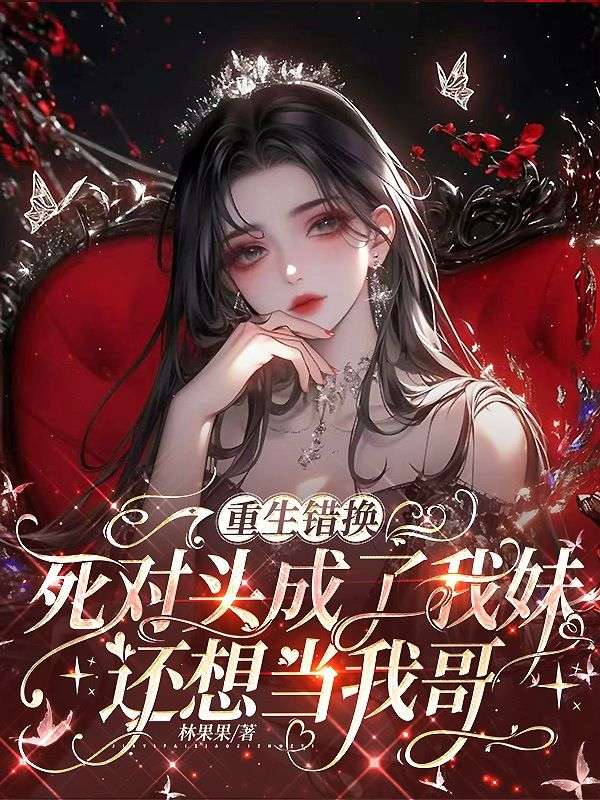 重生错换：死对头成了我妹还想当我哥