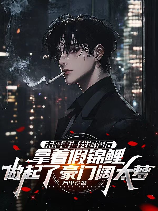 未婚妻逼我退婚后，拿着假锦鲤做起了豪门阔太梦