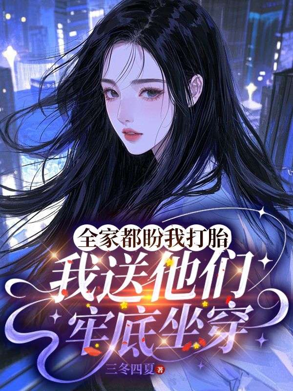 全家都盼我打胎，我送他们牢底坐穿