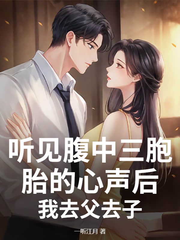 听见腹中三胞胎的心声后，我去父去子