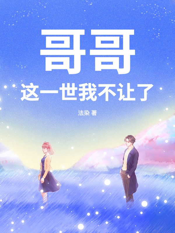 哥哥，这一世我不让了