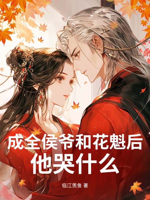 成全侯爷和花魁后，他哭什么