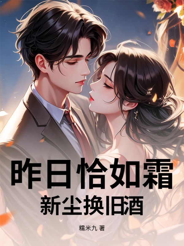 昨日恰如霜，新尘换旧酒