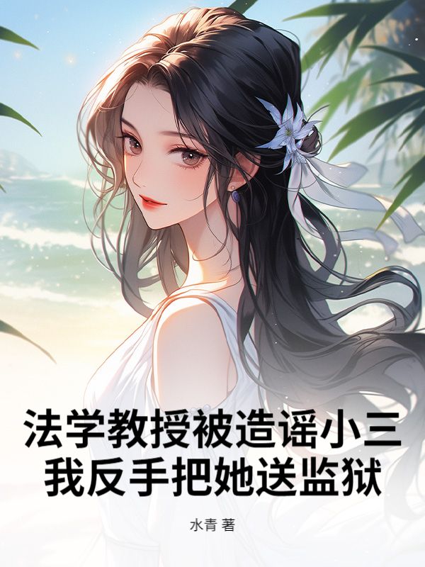 法学教授被造谣小三，我反手把她送监狱