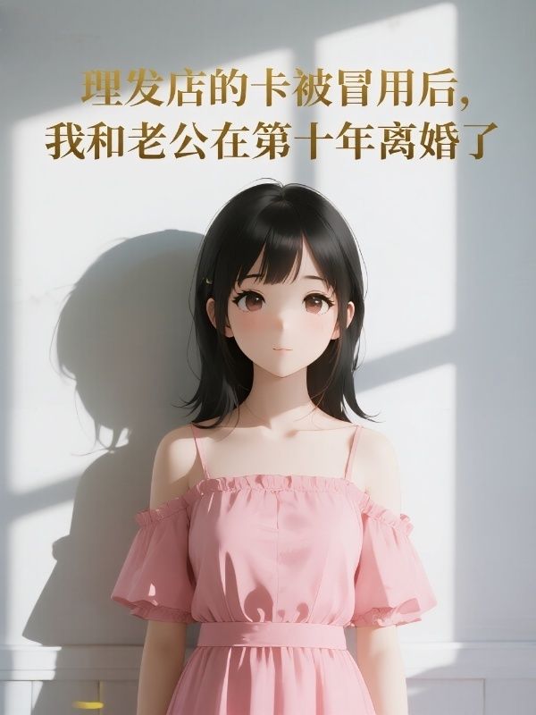 理发店的卡被冒用后，我和老公在第十年离婚了