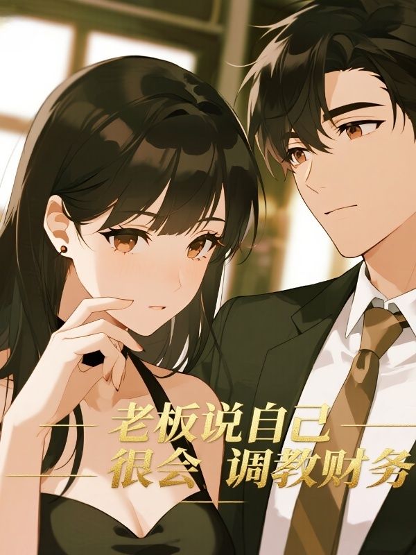 老板说自己很会调教财务