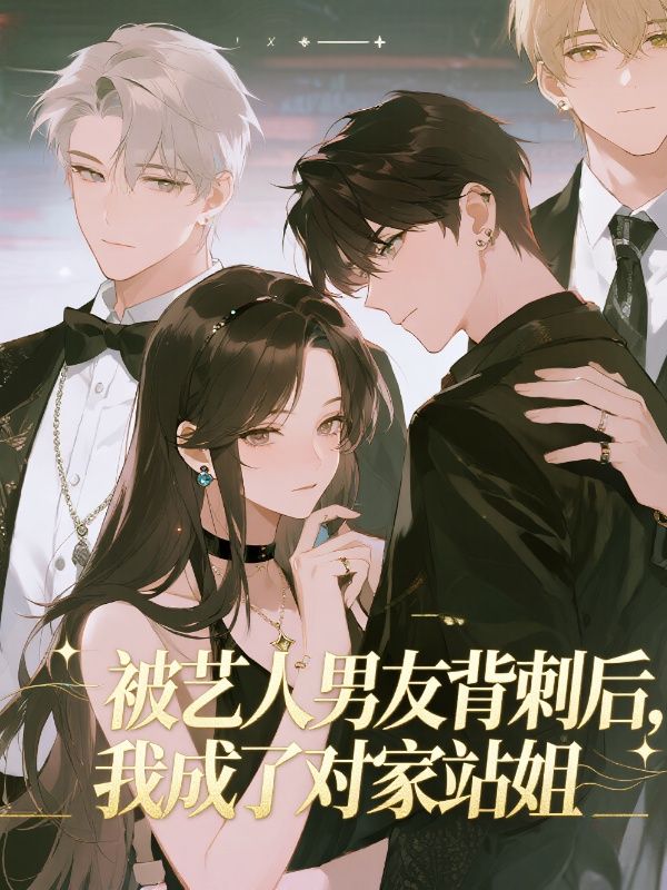 被艺人男友背刺后，我成了对家站姐