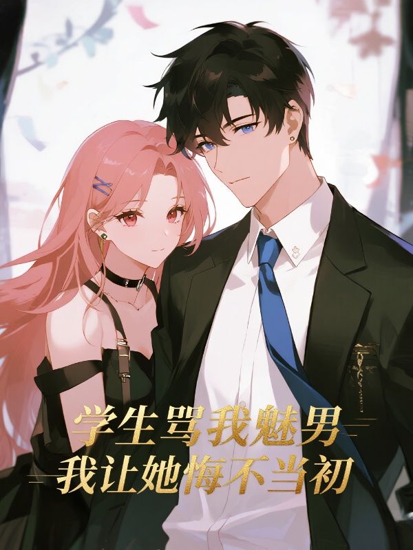 学生骂我魅男，我让她悔不当初