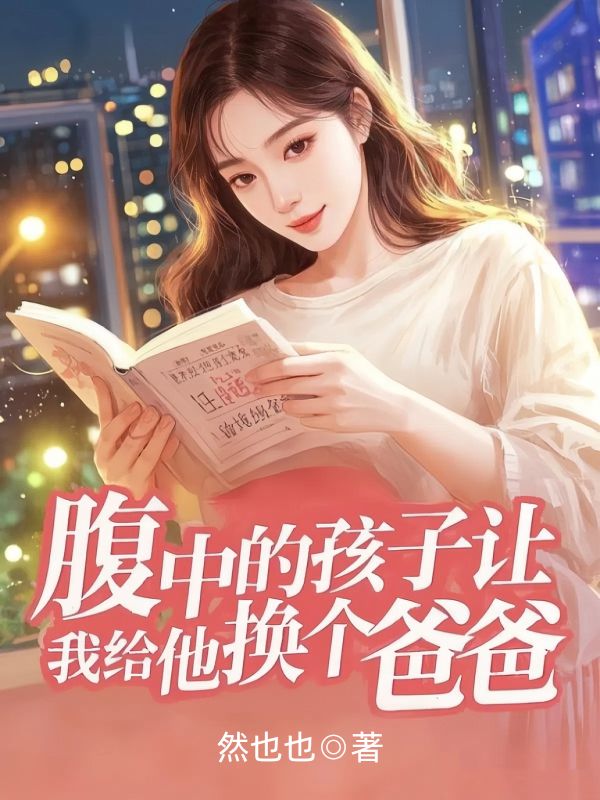 腹中的孩子让我给他换个爸爸