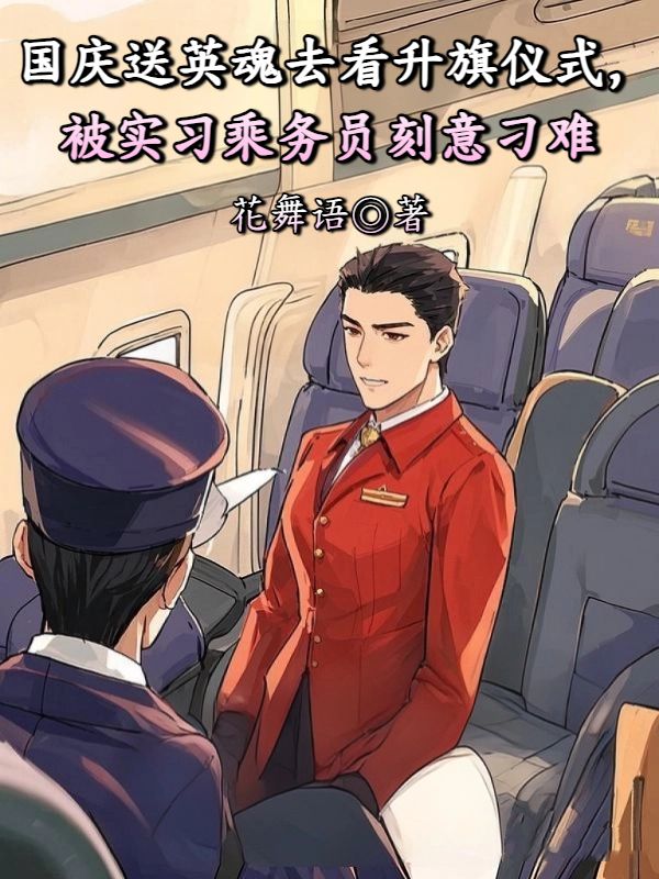 国庆送英魂去看升旗仪式,被实习乘务员刻意刁难