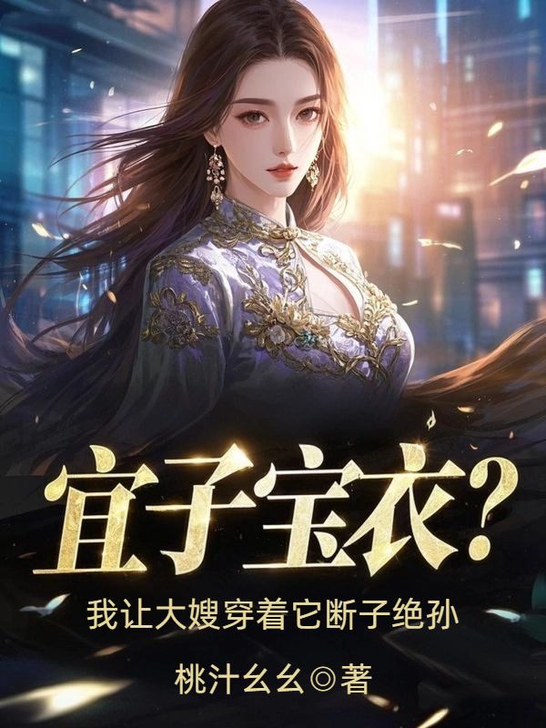 宜子宝衣？我让大嫂穿着它断子绝孙