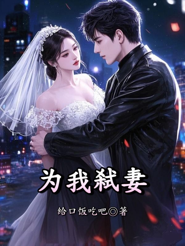 为我弑妻