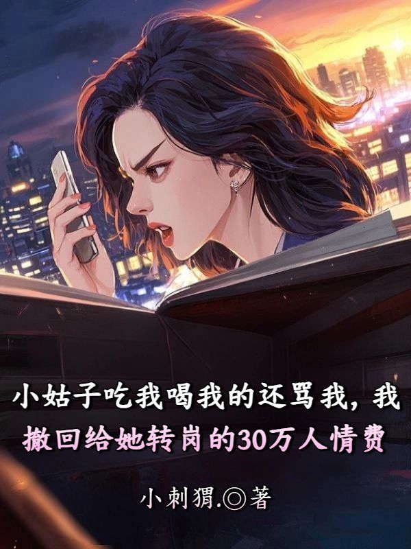 小姑子吃我喝我的还骂我,我撤回给她转岗的30万人情费