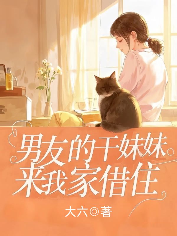 男友的干妹妹来我家借住，流浪猫却让我小心
