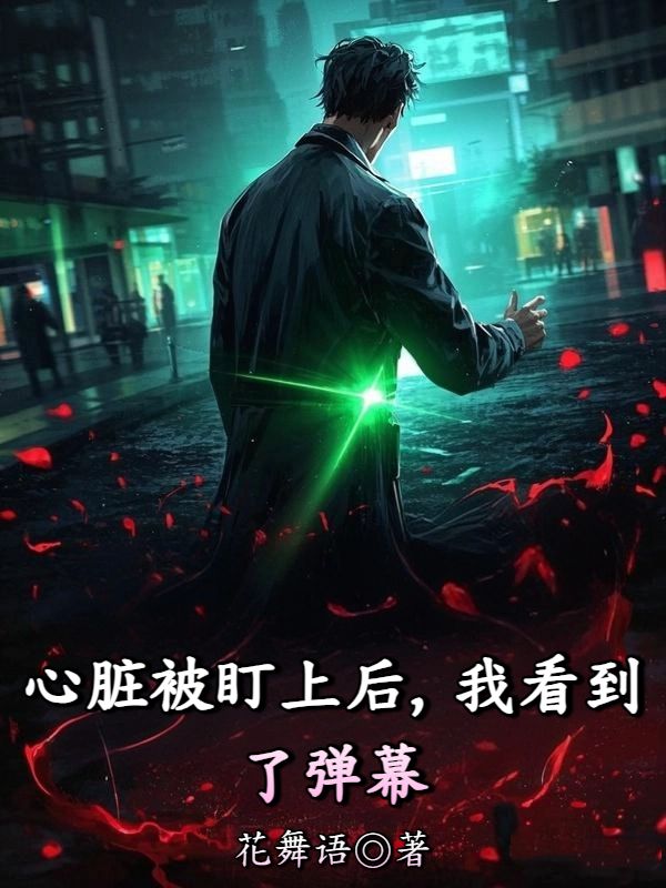 心脏被盯上后,我看到了弹幕