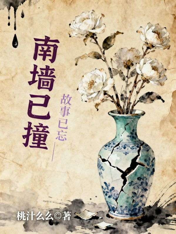 南墙已撞，故事已忘
