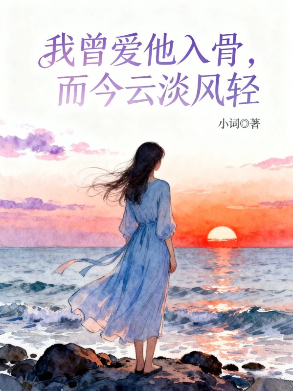 我曾爱他入骨，而今云淡风轻