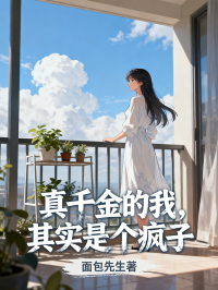 真千金的我，其实是个疯子