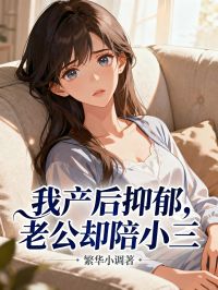 我产后抑郁，老公却陪小三