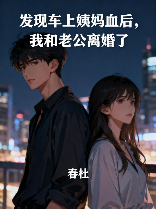 发现车上姨妈血后,我和老公离婚了