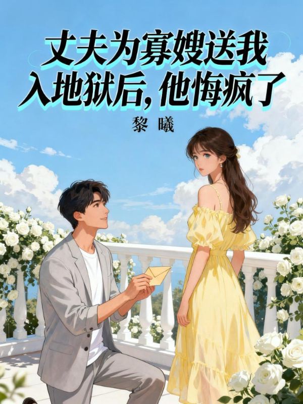 丈夫为寡嫂送我入地狱后,他悔疯了