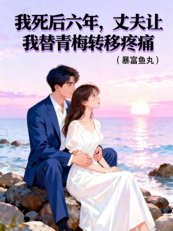 我死后六年，丈夫让我替青梅转移疼痛