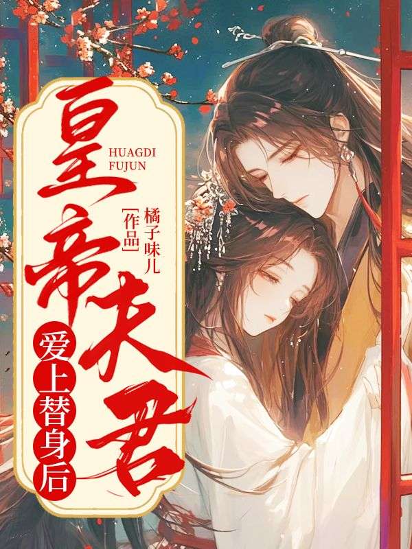 皇帝夫君爱上替身后,我死而复生了!