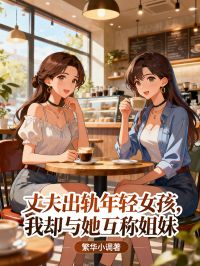 丈夫出轨年轻女孩，我却与她互称姐妹