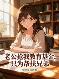 老公抢我教育基金，只为帮扶兄弟