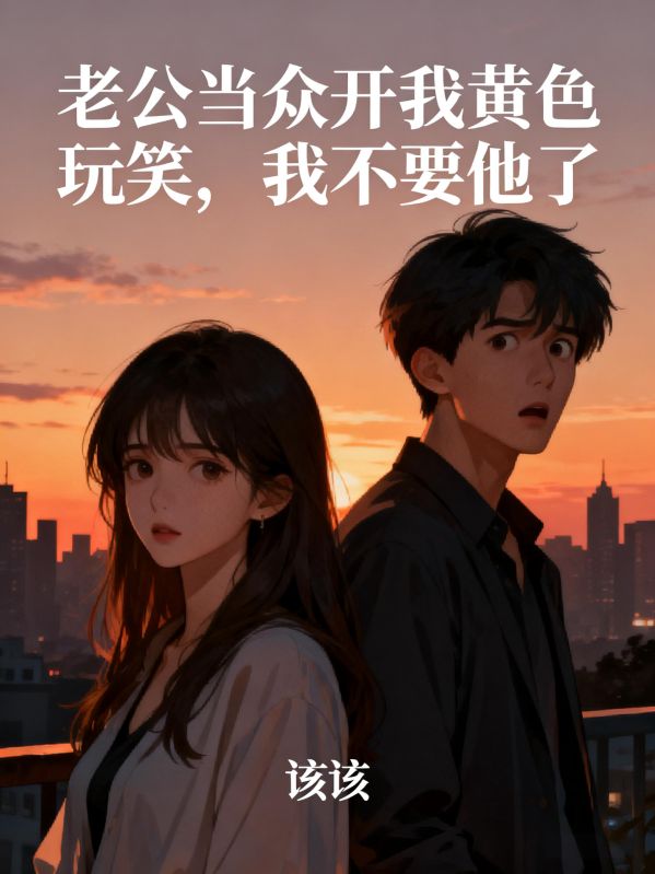 老公当众开我黄色玩笑,我不要他了