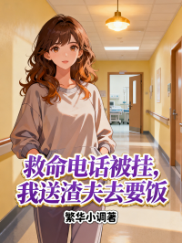 救命电话被挂，我送渣夫去要饭