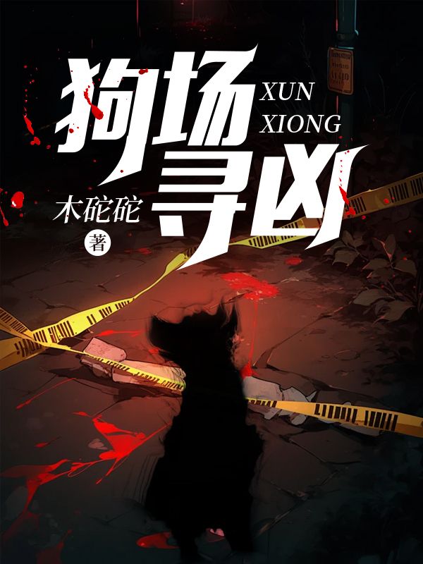 狗场寻凶